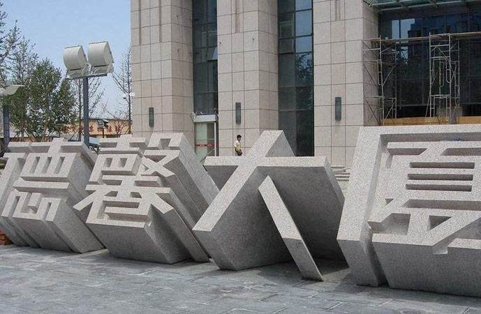 立体字门牌石