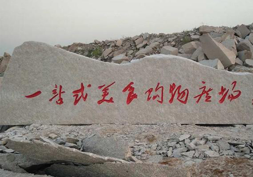 山东五莲红门牌石